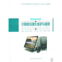 計算機軟硬件維護與維修 大學計算機科學實驗教學示范中心教材分析