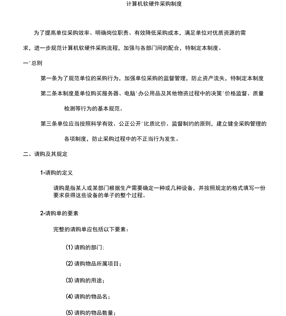計(jì)算機(jī)軟硬件采購(gòu)規(guī)章制度規(guī)范化建設(shè)指南