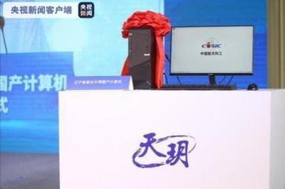 首臺(tái)純國(guó)產(chǎn)計(jì)算機(jī)&ldquo;天玥&rdquo;下線,軟硬件完全自主可控