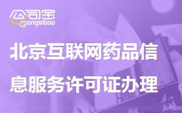 北京互聯網藥品信息服務許可證辦理流程、條件與材料詳解